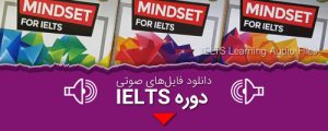 دانلود فایل های صوتی دوره IELTS