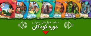 فایل-صوتی-superminds